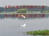 第六章数据的分析复习课-(北师大) 课件PPT