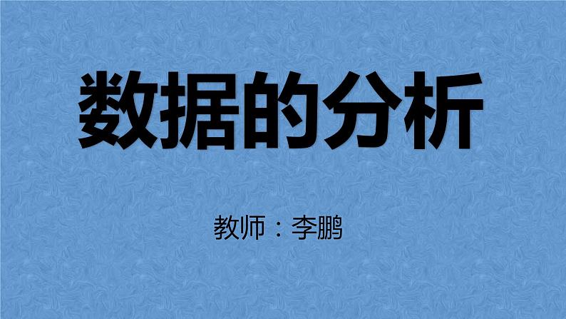 第六章数据的分析复习课件-(北师大)第1页