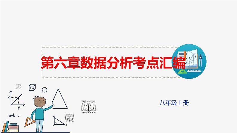 第六章数据分析考点汇编课件-(北师大)第1页