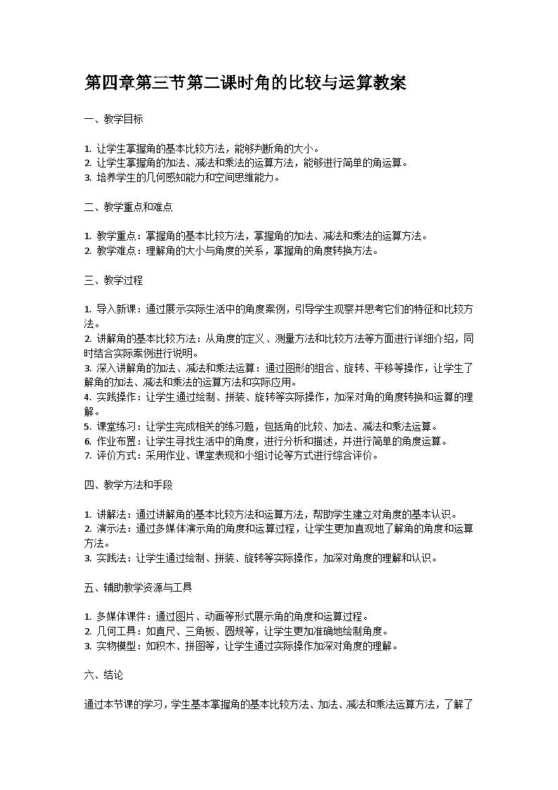 人教版七年级上册第四章第三节第二课时角的比较与运算教案01