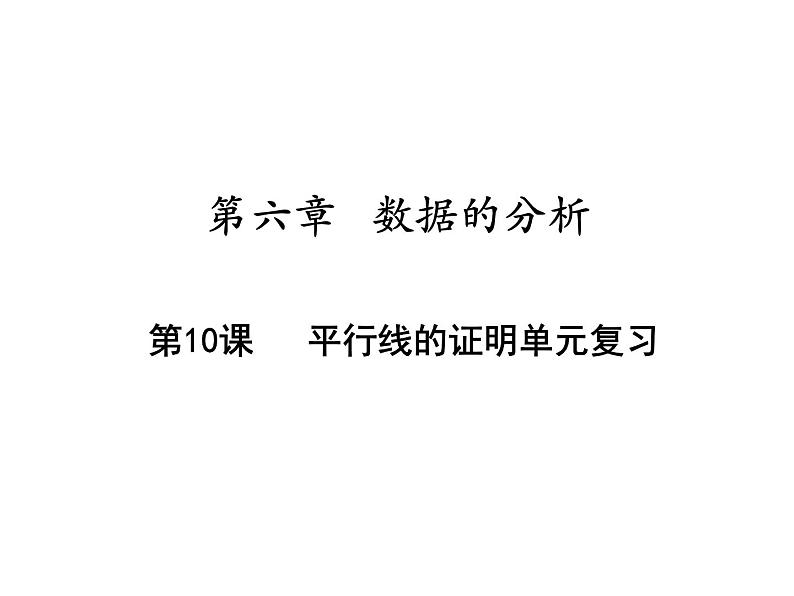 第七章平行线的证明单元复习-(北师大)课件PPT01