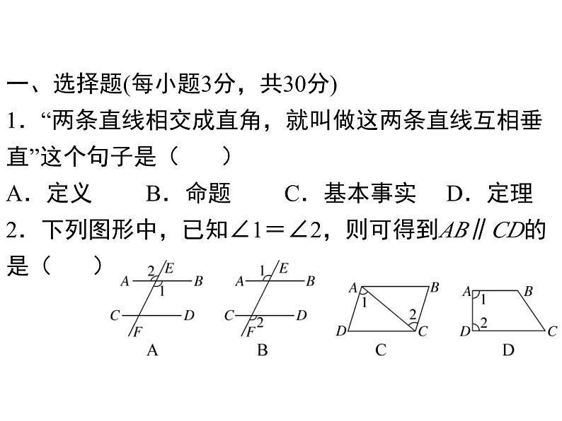 第七章平行线的证明检测卷-(北师大)课件PPT02