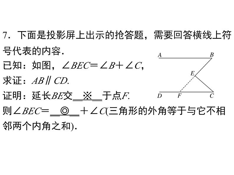 第七章平行线的证明检测卷-(北师大)课件PPT07