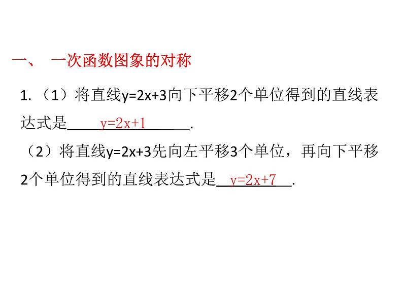 八年级数学上册作期末复习-坐标变化与一次函数课件PPT02