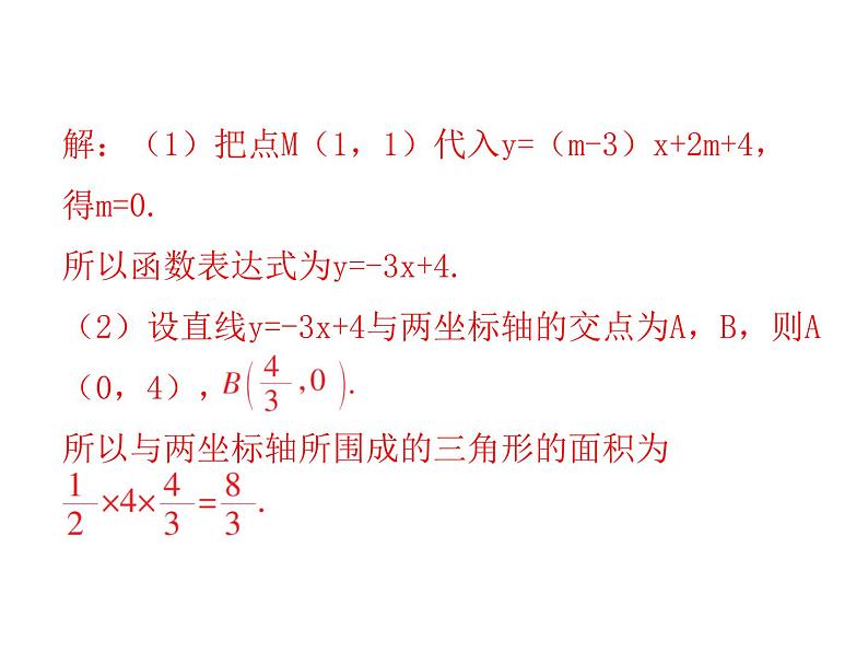 八年级数学上册作期末复习-坐标变化与一次函数课件PPT08