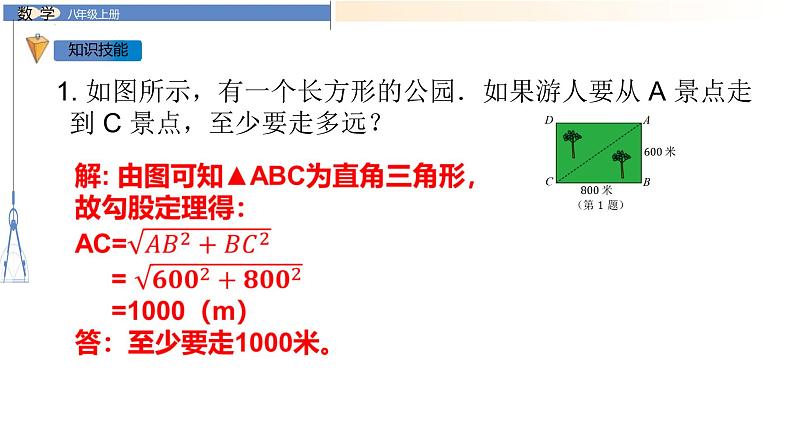 八年级数学上册教材总复习-(北师大)课件PPT03