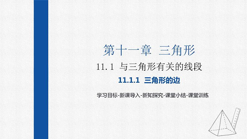 11.1.1三角形的边 课件 人教版数学八年级上册01