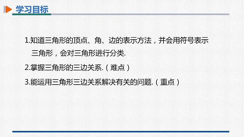 11.1.1三角形的边 课件 人教版数学八年级上册02