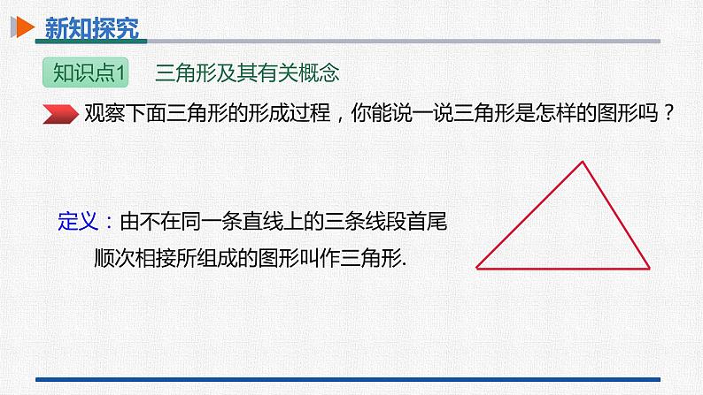 11.1.1三角形的边 课件 人教版数学八年级上册05