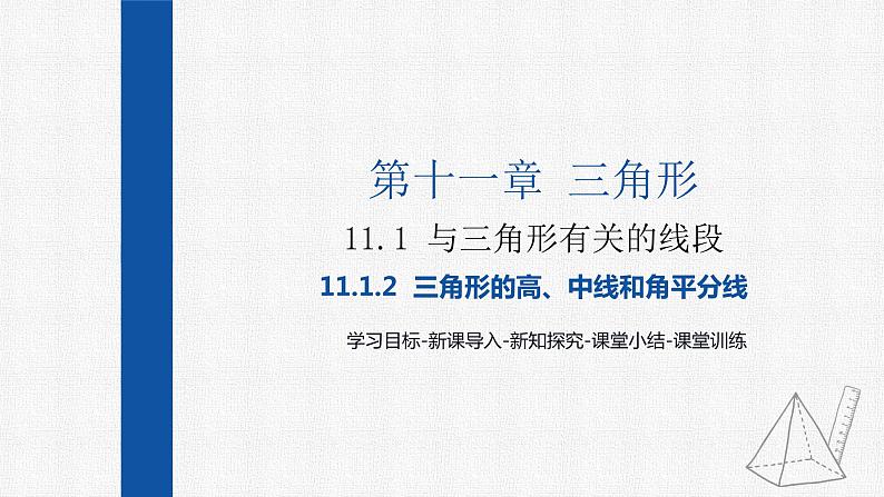 11.1.2三角形的高、中线和角平分线 课件 人教版数学八年级上册第1页