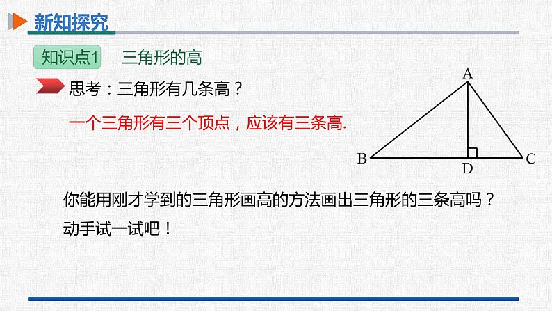 11.1.2三角形的高、中线和角平分线 课件 人教版数学八年级上册第7页