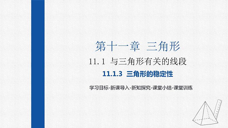 11.1.3三角形的稳定性 课件 人教版数学八年级上册第1页