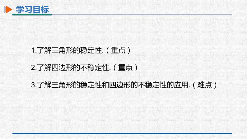 11.1.3三角形的稳定性 课件 人教版数学八年级上册第2页