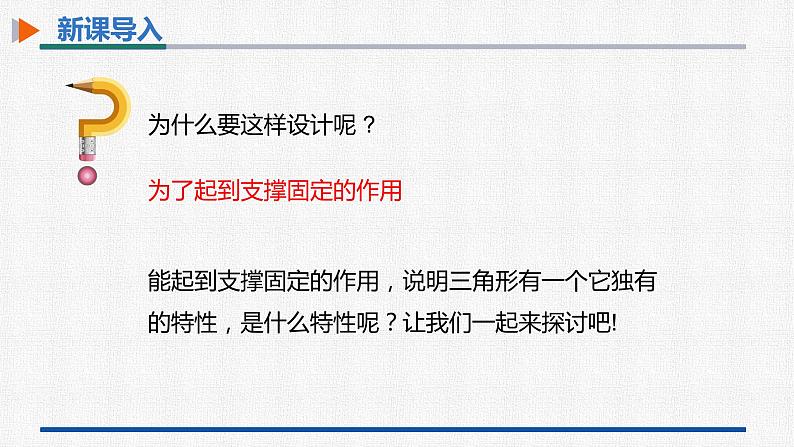 11.1.3三角形的稳定性 课件 人教版数学八年级上册第4页