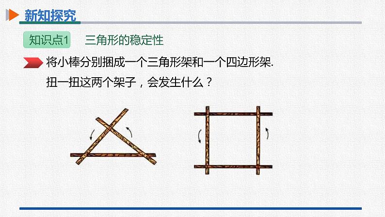 11.1.3三角形的稳定性 课件 人教版数学八年级上册第5页