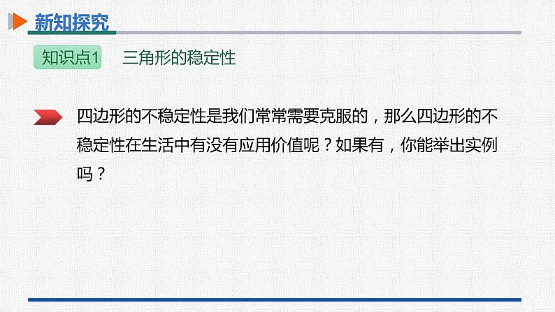 11.1.3三角形的稳定性 课件 人教版数学八年级上册第8页