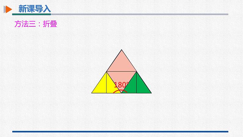 11.2.1第1课时三角形的内角和 课件 人教版数学八年级上册第6页