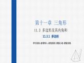 11.3.1多边形 课件 人教版数学八年级上册
