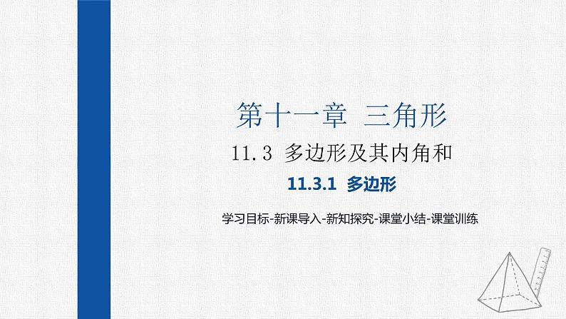 11.3.1多边形 课件 人教版数学八年级上册01