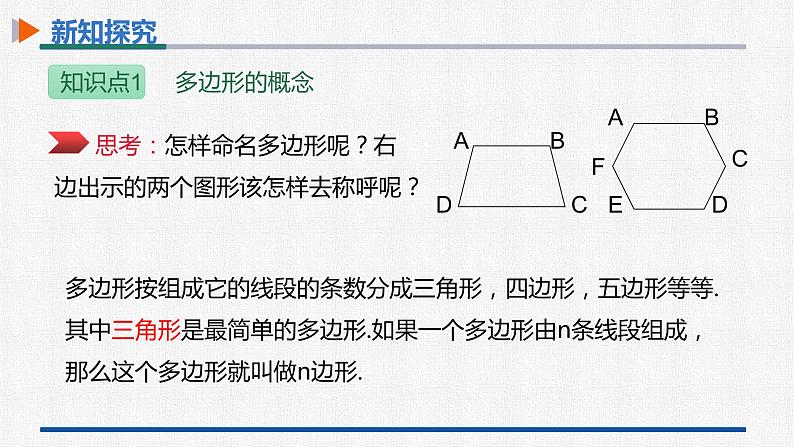 11.3.1多边形 课件 人教版数学八年级上册08