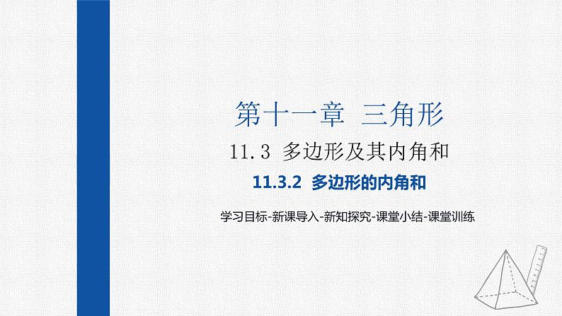 11.3.2多边形的内角和 课件 人教版数学八年级上册01