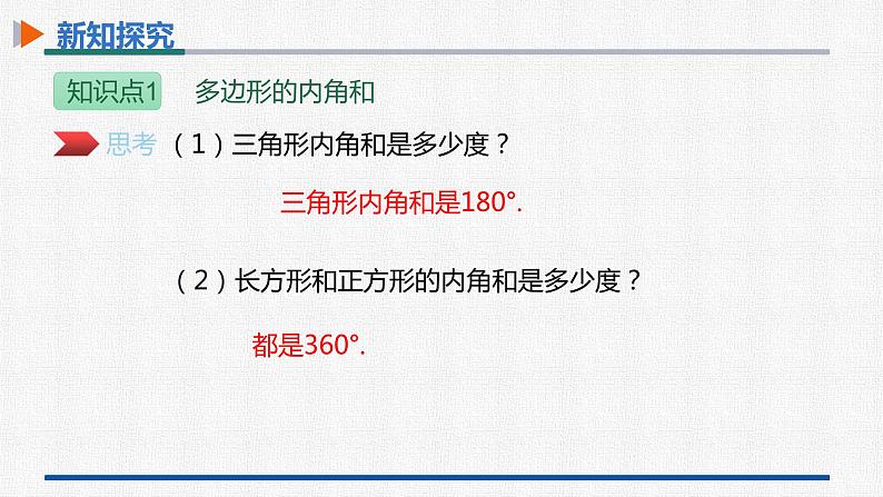 11.3.2多边形的内角和 课件 人教版数学八年级上册04