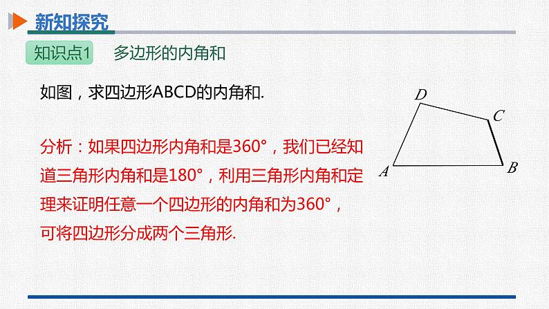 11.3.2多边形的内角和 课件 人教版数学八年级上册06