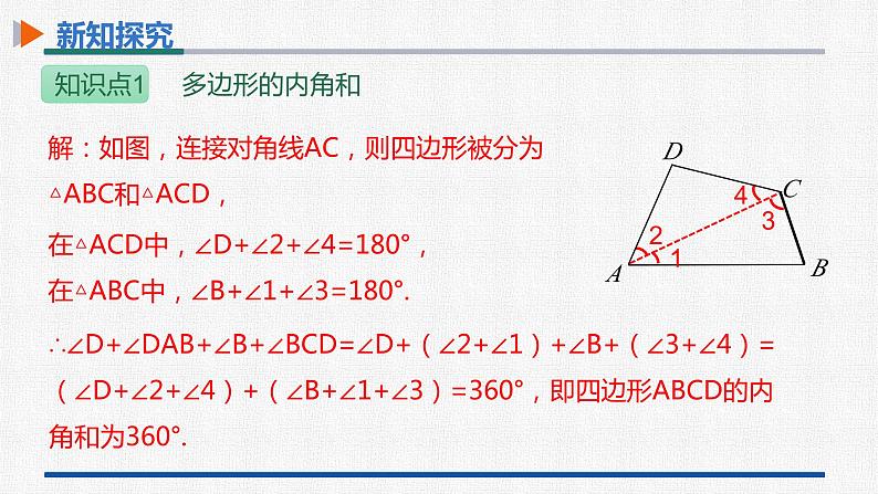 11.3.2多边形的内角和 课件 人教版数学八年级上册07