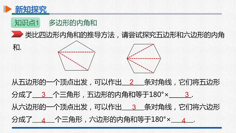 11.3.2多边形的内角和 课件 人教版数学八年级上册08