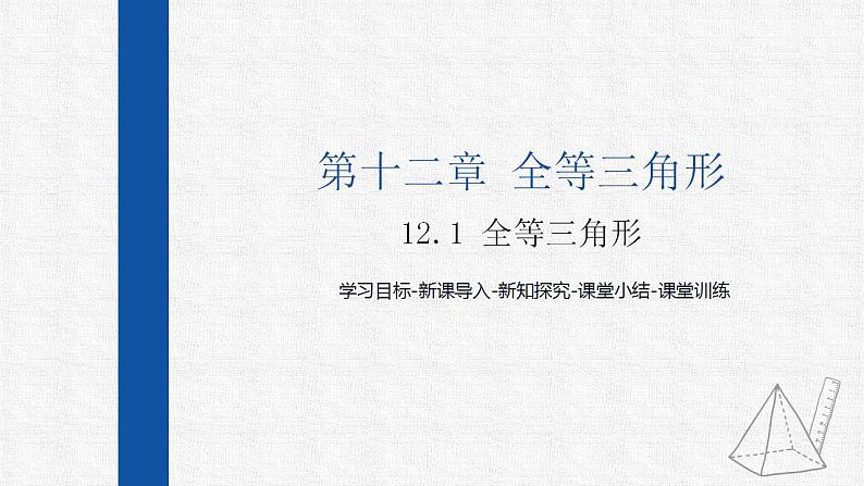 12.1全等三角形 课件 人教版数学八年级上册01