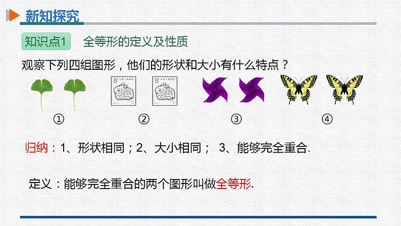 12.1全等三角形 课件 人教版数学八年级上册05