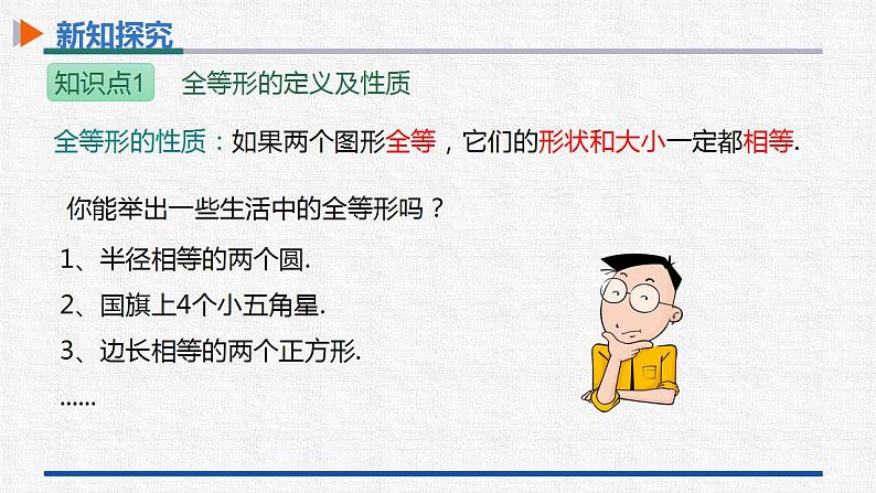 12.1全等三角形 课件 人教版数学八年级上册07