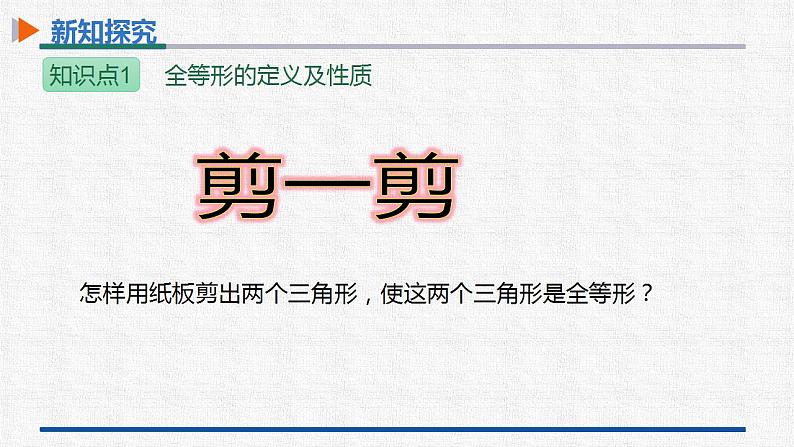 12.1全等三角形 课件 人教版数学八年级上册08