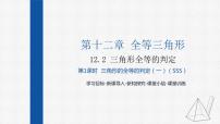 初中数学人教版八年级上册第十二章 全等三角形12.2 三角形全等的判定课文ppt课件