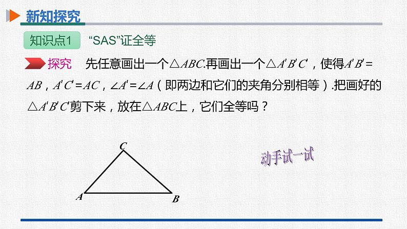 12.2第2课时三角形全等的判定（二） 课件 人教版数学八年级上册08