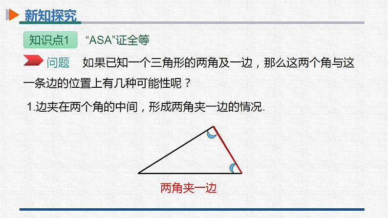 12.2第3课时三角形全等的判定（三） 课件 人教版数学八年级上册07