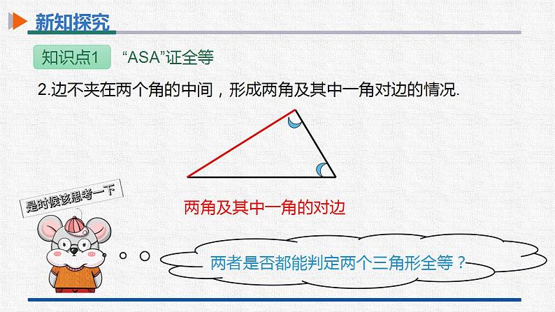 12.2第3课时三角形全等的判定（三） 课件 人教版数学八年级上册08