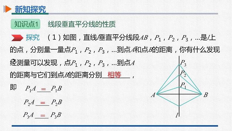 13.1.2第1课时线段的垂直平分线的性质与判定 课件 人教版数学八年级上册05