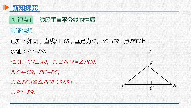 13.1.2第1课时线段的垂直平分线的性质与判定 课件 人教版数学八年级上册08