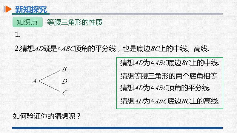 13.3.1第1课时等腰三角形的性质 课件 人教版数学八年级上册08