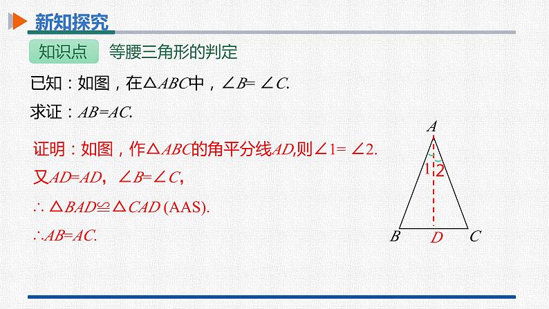 13.3.1第2课时等腰三角形的判定 课件 人教版数学八年级上册第6页