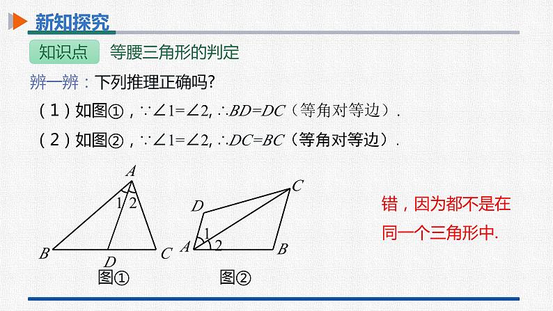 13.3.1第2课时等腰三角形的判定 课件 人教版数学八年级上册第8页