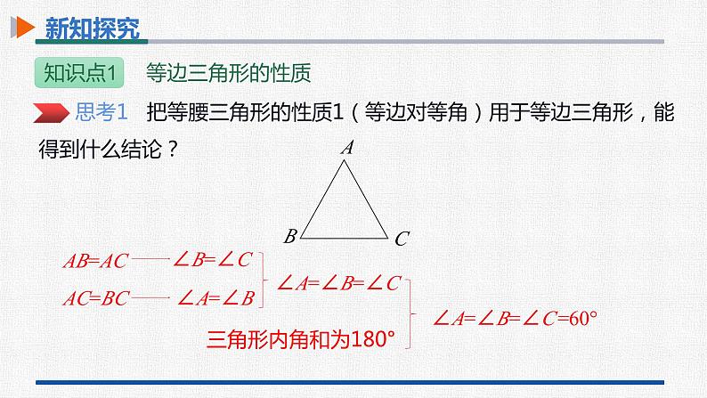 13.3.2第1课时等边三角形的性质与判定 课件 人教版数学八年级上册06