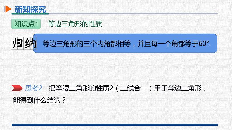 13.3.2第1课时等边三角形的性质与判定 课件 人教版数学八年级上册07