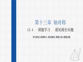 13.4课题学习 最短路径问题 课件 人教版数学八年级上册