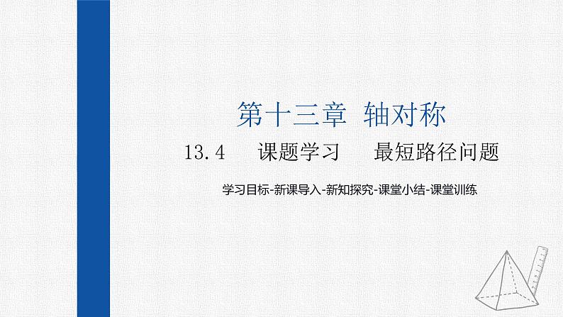 13.4课题学习 最短路径问题 课件 人教版数学八年级上册第1页