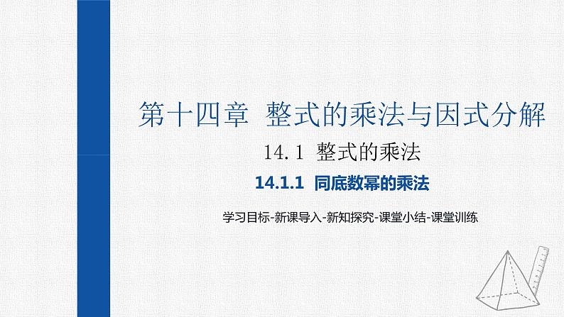 14.1.1同底数幂的乘法 课件 人教版数学八年级上册第1页