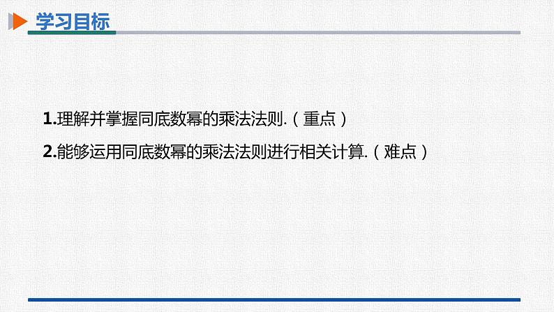 14.1.1同底数幂的乘法 课件 人教版数学八年级上册第2页