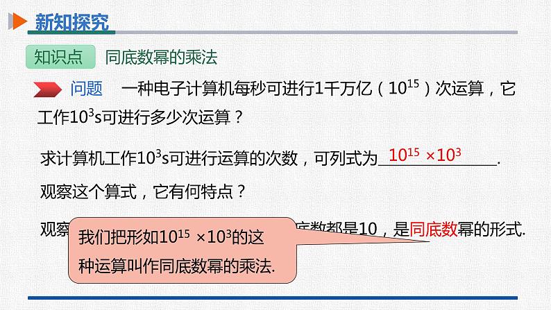 14.1.1同底数幂的乘法 课件 人教版数学八年级上册第5页