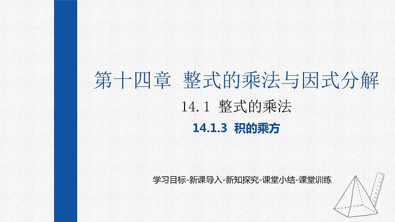 14.1.3积的乘方 课件 人教版数学八年级上册第1页